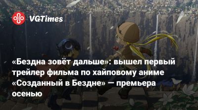 «Бездна зовёт дальше»: вышел первый трейлер фильма по хайповому аниме «Созданный в Бездне» — премьера осенью - vgtimes.ru