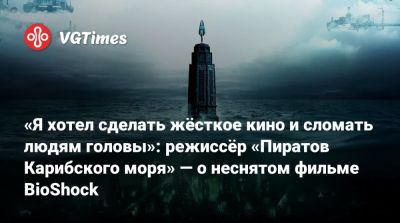 Гор Вербински - «Я хотел сделать жёсткое кино и сломать людям головы»: режиссёр «Пиратов Карибского моря» — о неснятом фильме BioShock - vgtimes.ru