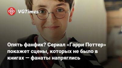 Гарри Поттер - Джоан Роулинг - Драко Малфоя - Опять фанфик? Сериал «Гарри Поттер» покажет сцены, которых не было в книгах — фанаты напряглись - vgtimes.ru