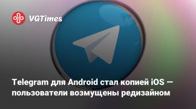 Telegram для Android стал копией iOS — пользователи возмущены редизайном - vgtimes.ru - Россия - Украина - Иран