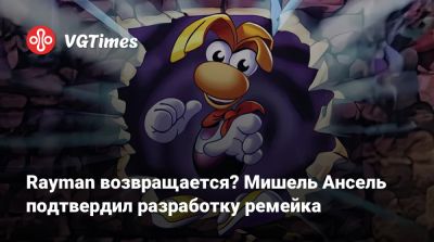 Мишель Ансель - Rayman возвращается? Мишель Ансель подтвердил разработку ремейка - vgtimes.ru - Австралия