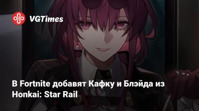 Официально: в Fortnite добавят Кафку и Блэйда из Honkai: Star Rail - vgtimes.ru
