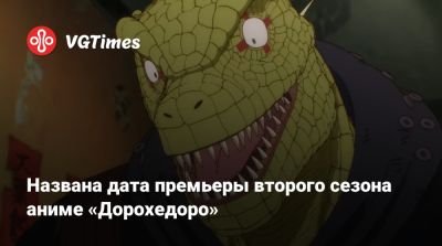 Названа дата премьеры второго сезона аниме «Дорохедоро» - vgtimes.ru