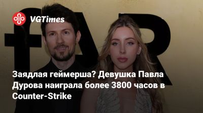 Павел Дуров - Заядлая геймерша? Девушка Павла Дурова наиграла более 3800 часов в Counter-Strike - vgtimes.ru