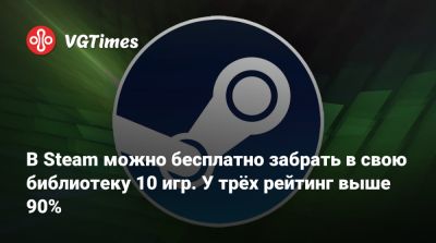 В Steam можно бесплатно забрать в свою библиотеку 10 игр. У трёх рейтинг выше 90% - vgtimes.ru
