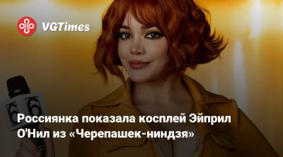 Россиянка показала косплей Эйприл О'Нил из «Черепашек-ниндзя» - vgtimes.ru - Нью-Йорк