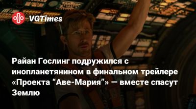 Кристофер Миллер - Дрю Годдард (Drew Goddard) - Райан Гослинг - Райан Гослинг (Ryan Gosling) - Райан Гослинг подружился с инопланетянином в финальном трейлере «Проекта “Аве-Мария”» — вместе спасут Землю - vgtimes.ru - Sandra