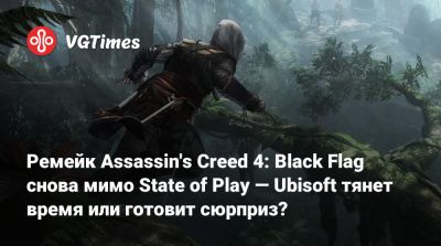 Ремейк Assassin's Creed 4: Black Flag снова мимо State of Play — Ubisoft тянет время или готовит сюрприз? - vgtimes.ru