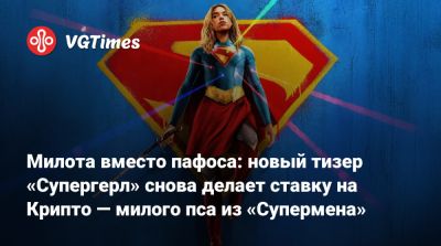 Джеймс Ганн - Джейсон Момоа (Jason Momoa) - Милота вместо пафоса: новый тизер «Супергерл» снова делает ставку на Крипто — милого пса из «Супермена» - vgtimes.ru