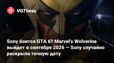 Sony боится GTA 6? Marvel's Wolverine выйдет в сентябре 2026 — Sony случайно раскрыла точную дату - vgtimes.ru