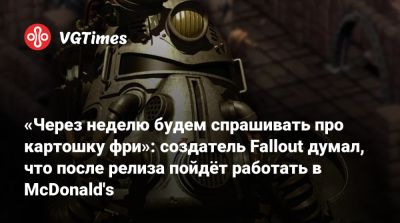 Брайан Фарго (Brian Fargo) - Стив Джексон - Тим Кейн (Tim Cain) - Тим Кейн - «Через неделю будем спрашивать про картошку фри»: создатель Fallout думал, что после релиза пойдёт работать в McDonald's - vgtimes.ru - Fargo