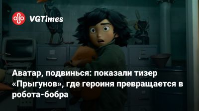 Аватар, подвинься: показали тизер «Прыгунов», где героиня превращается в робота-бобра - vgtimes.ru