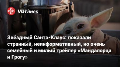 Педро Паскаль (Pedro Pascal) - Джон Фавро - Сигурни Уивер (Sigourney Weaver) - Джон Фавро (Jon Favreau) - Джереми Аллен - Jeremy Allen White - Звёздный Санта-Клаус: показали странный, неинформативный, но очень семейный и милый трейлер «Мандалорца и Грогу» - vgtimes.ru