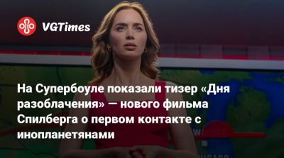 Эмили Блант - Стивен Спилберг - Эмили Блант (Emily Blunt) - Стивен Спилберг (Steven Spielberg) - На Супербоуле показали тизер «Дня разоблачения» — нового фильма Спилберга о первом контакте с инопланетянами - vgtimes.ru