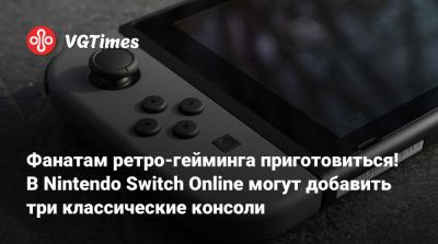Ника Бейкер - Фанатам ретро-гейминга приготовиться! В Nintendo Switch Online могут добавить три классические консоли - vgtimes.ru