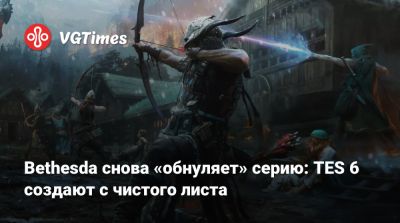 Тодд Говард (Todd Howard) - Тодд Говард - Bethesda снова «обнуляет» серию: TES 6 создают с чистого листа - vgtimes.ru