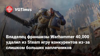 Генри Кавилл (Henry Cavill) - Владелец франшизы Warhammer 40,000 удалил из Steam игру конкурентов из-за слишком больших наплечников - vgtimes.ru
