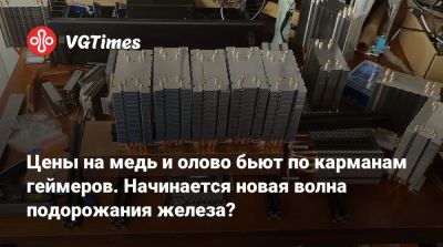 Цены на медь и олово бьют по карманам геймеров. Начинается новая волна подорожания железа? - vgtimes.ru - Китай