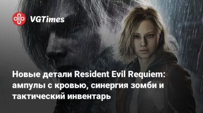 Новые детали Resident Evil Requiem: ампулы с кровью, синергия зомби и тактический инвентарь - vgtimes.ru