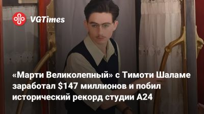 Тимоти Шалам - «Марти Великолепный» с Тимоти Шаламе заработал $147 миллионов и побил исторический рекорд студии A24 - vgtimes.ru - Нью-Йорк
