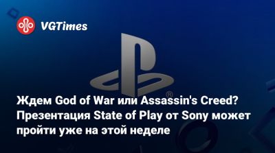 Джефф Грабб (Jeff Grubb) - Ждем God of War или Assassin's Creed? Презентация State of Play от Sony может пройти уже на этой неделе - vgtimes.ru