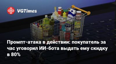 Промпт-атака в действии: покупатель за час уговорил ИИ-бота выдать ему скидку в 80% - vgtimes.ru - Англия