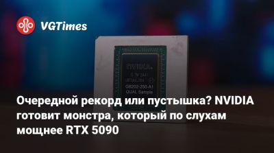 Очередной рекорд или пустышка? NVIDIA готовит монстра, который по слухам мощнее RTX 5090 - vgtimes.ru