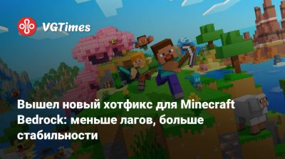 Mojang Studios - Вышел новый хотфикс для Minecraft Bedrock: меньше лагов, больше стабильности - vgtimes.ru