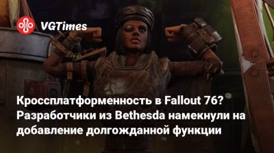 Джон Раш - Кроссплатформенность в Fallout 76? Разработчики из Bethesda намекнули на добавление долгожданной функции - vgtimes.ru