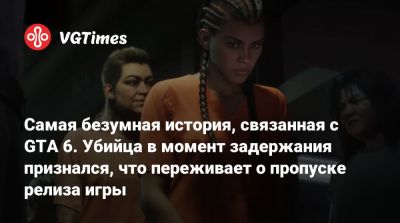 Самая безумная история, связанная с GTA 6. Убийца в момент задержания признался, что переживает о пропуске релиза игры - vgtimes.ru - Англия
