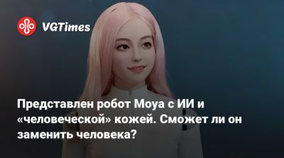 Представлен робот Moya с ИИ и «человеческой» кожей. Сможет ли он заменить человека? - vgtimes.ru