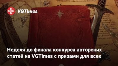 Неделя до финала конкурса авторских статей на VGTimes с призами для всех - vgtimes.ru