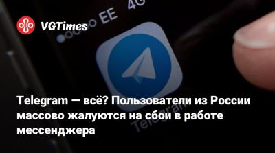 Telegram — всё? Пользователи из России массово жалуются на сбои в работе мессенджера - vgtimes.ru - Россия - Кемеровская обл. - Тюменская обл. - Новосибирская обл.