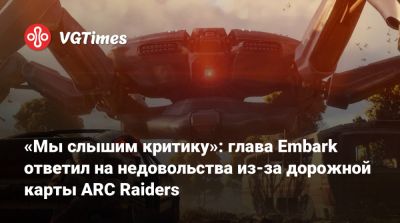 Патрик Содерлунд (Patrick Soderlund) - «Мы слышим критику»: глава Embark ответил на недовольства из-за дорожной карты ARC Raiders - vgtimes.ru