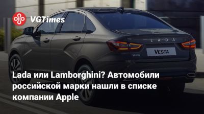 Lada или Lamborghini? Автомобили российской марки нашли в списке компании Apple - vgtimes.ru - Сша