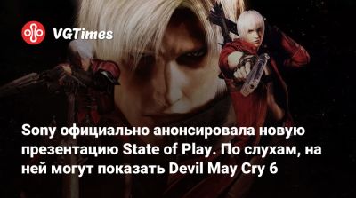 Sony официально анонсировала новую презентацию State of Play. По слухам, на ней могут показать Devil May Cry 6 - vgtimes.ru
