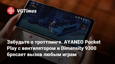 Забудьте о троттлинге. AYANEO Pocket Play с вентилятором и Dimensity 9300 бросает вызов любым играм - vgtimes.ru