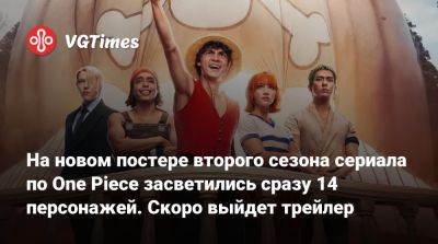 На новом постере второго сезона сериала по One Piece засветились сразу 14 персонажей. Скоро выйдет трейлер - vgtimes.ru