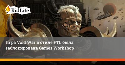 Игра Void War в стиле FTL была заблокирована Games Workshop - ridus.ru