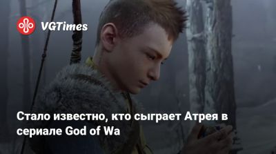 Стало известно, кто сыграет Атрея в сериале God of Wa - vgtimes.ru