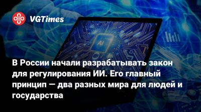 В России начали разрабатывать закон для регулирования ИИ. Его главный принцип — два разных мира для людей и государства - vgtimes.ru - Россия
