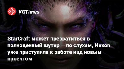 StarCraft может превратиться в полноценный шутер — по слухам, Nexon уже приступила к работе над новым проектом - vgtimes.ru