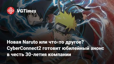 Новая Naruto или что-то другое? CyberConnect2 готовит юбилейный анонс в честь 30-летия компании - vgtimes.ru