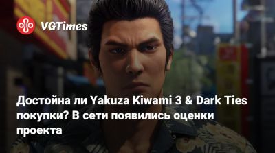 Достойна ли Yakuza Kiwami 3 & Dark Ties покупки? В сети появились оценки проекта - vgtimes.ru