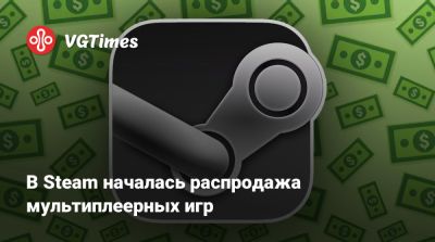 В Steam началась распродажа мультиплеерных игр - vgtimes.ru