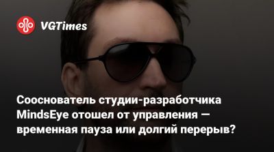 Лесли Бензис - Лесли Бензис (Leslie Benzies) - Build A - Студия-разработчик MindsEye осталась без сооснователя — временно или навсегда? - vgtimes.ru
