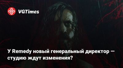 У Remedy новый генеральный директор — студию ждут изменения? - vgtimes.ru - Финляндия - Стокгольм - Шанхай