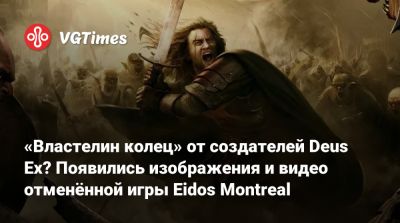 «Властелин колец» от создателей Deus Ex? Появились изображения и видео отменённой игры Eidos Montreal - vgtimes.ru
