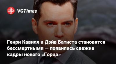 Дэйв Батиста - Генри Кавилл - Стахелски (Chad Stahelski) - Карен Гиллан (Karen Gillan) - Рассел Кроу (Russell Crowe) - Генри Кавилл и Дэйв Батиста становятся бессмертными — появились свежие кадры нового «Горца» - vgtimes.ru - Чад
