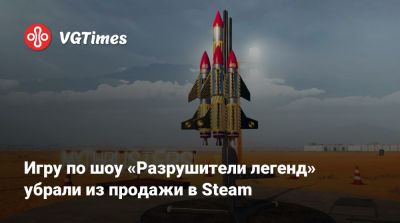 Игру по шоу «Разрушители легенд» убрали из продажи в Steam - vgtimes.ru - city River, county Ransom - county Ransom
